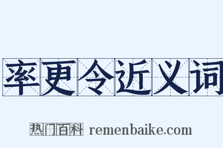 率更令近义词是什么意思的图片